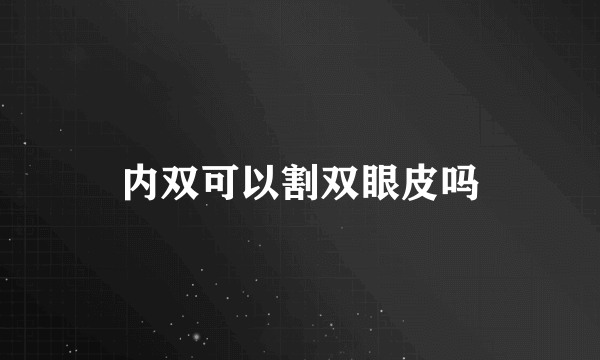 内双可以割双眼皮吗