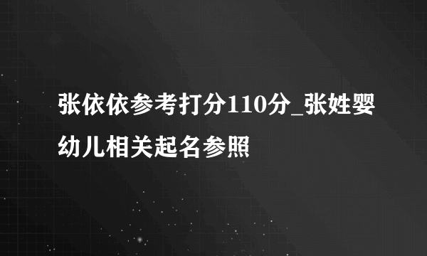 张依依参考打分110分_张姓婴幼儿相关起名参照