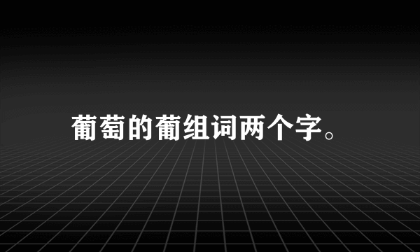 葡萄的葡组词两个字。