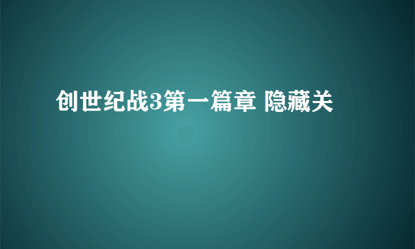 创世纪战3第一篇章 隐藏关