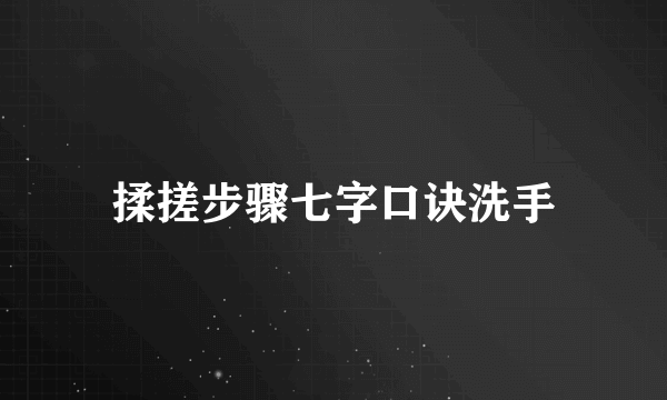 揉搓步骤七字口诀洗手