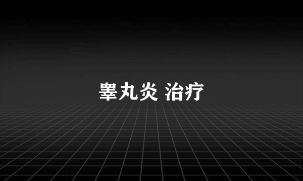 睾丸炎 治疗