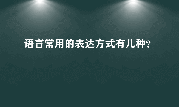 语言常用的表达方式有几种？