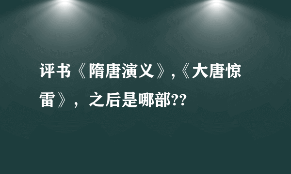 评书《隋唐演义》,《大唐惊雷》，之后是哪部??