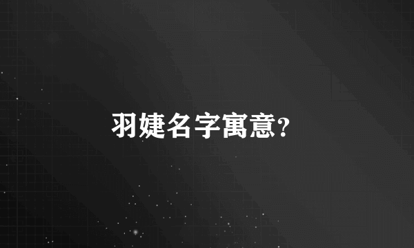 羽婕名字寓意？