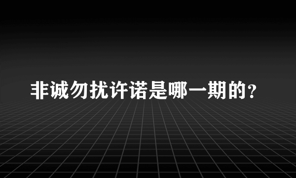 非诚勿扰许诺是哪一期的？