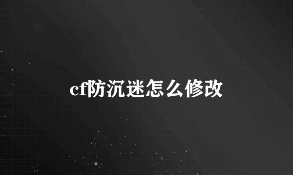 cf防沉迷怎么修改