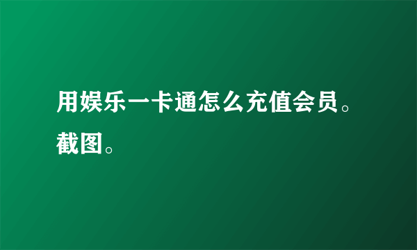 用娱乐一卡通怎么充值会员。截图。