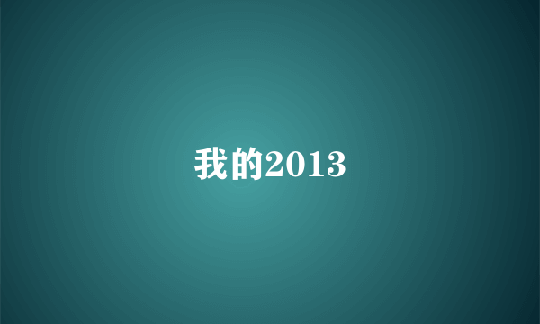 我的2013