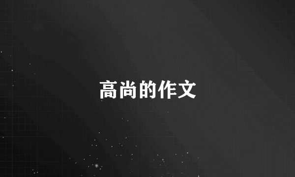 高尚的作文