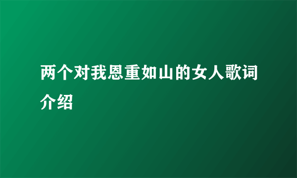 两个对我恩重如山的女人歌词介绍