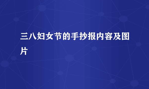 三八妇女节的手抄报内容及图片