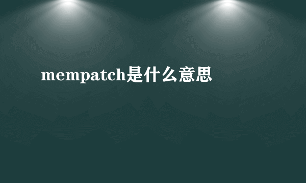 mempatch是什么意思