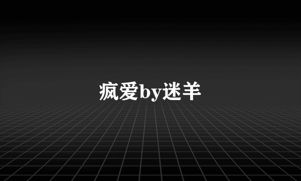 疯爱by迷羊