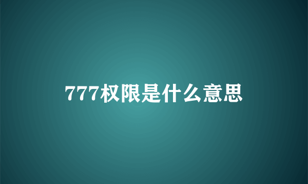 777权限是什么意思