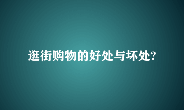 逛街购物的好处与坏处?