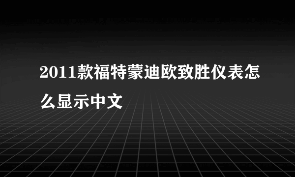 2011款福特蒙迪欧致胜仪表怎么显示中文