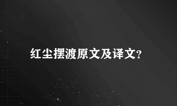 红尘摆渡原文及译文？