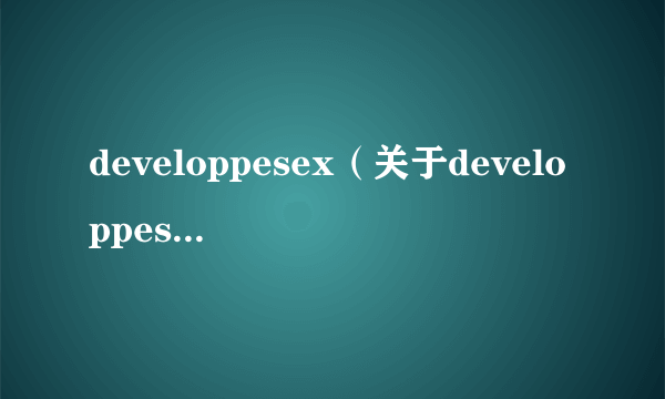 developpesex（关于developpesex的简介）