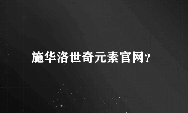 施华洛世奇元素官网？