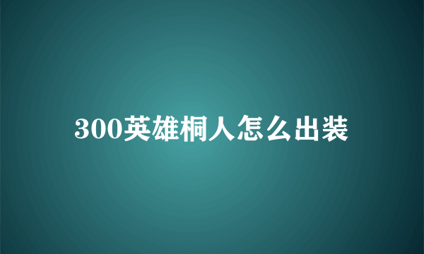 300英雄桐人怎么出装