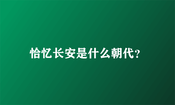 恰忆长安是什么朝代？