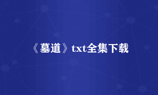 《墓道》txt全集下载