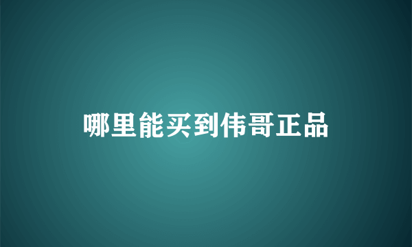 哪里能买到伟哥正品