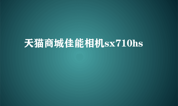 天猫商城佳能相机sx710hs