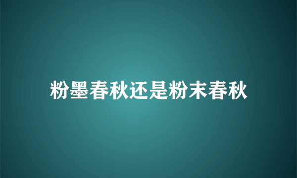 粉墨春秋还是粉末春秋