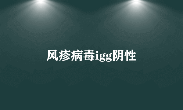 风疹病毒igg阴性