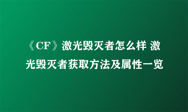 《CF》激光毁灭者怎么样 激光毁灭者获取方法及属性一览