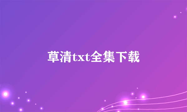 草清txt全集下载