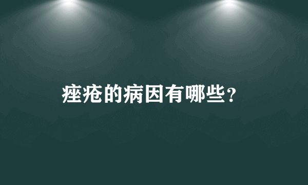 痤疮的病因有哪些？