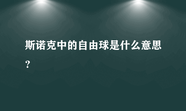 斯诺克中的自由球是什么意思？