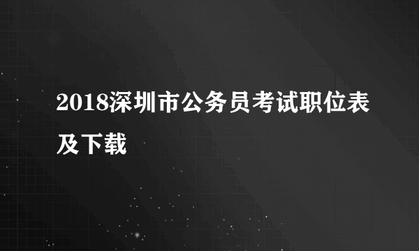 2018深圳市公务员考试职位表及下载