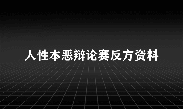 人性本恶辩论赛反方资料