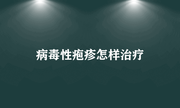 病毒性疱疹怎样治疗