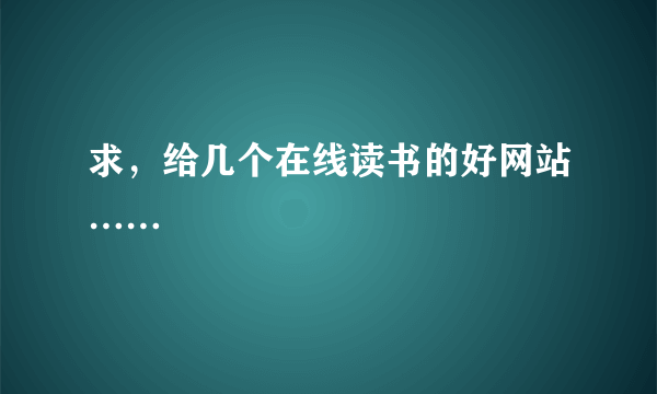 求，给几个在线读书的好网站……