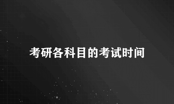 考研各科目的考试时间