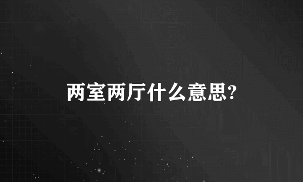 两室两厅什么意思?