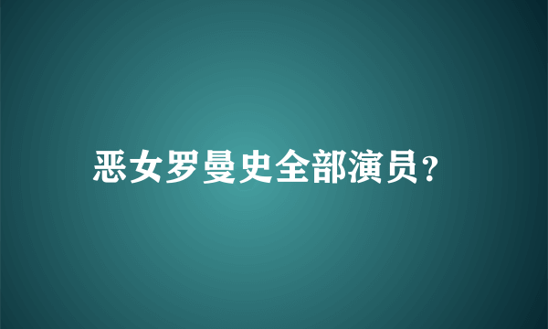 恶女罗曼史全部演员？