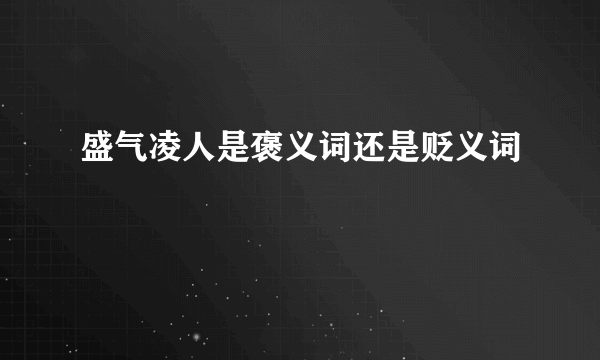 盛气凌人是褒义词还是贬义词