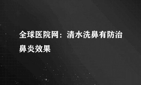 全球医院网：清水洗鼻有防治鼻炎效果