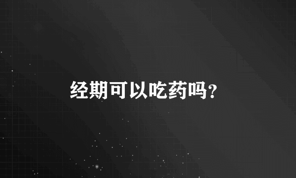 经期可以吃药吗？