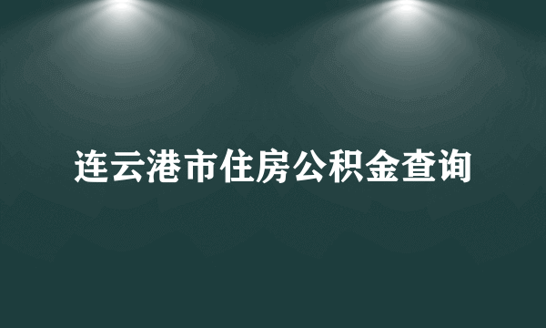 连云港市住房公积金查询