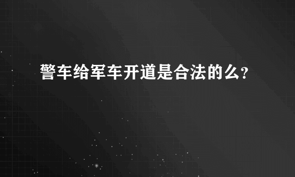 警车给军车开道是合法的么？