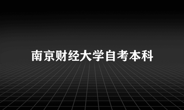 南京财经大学自考本科