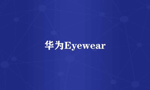 华为Eyewear