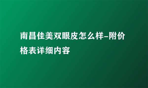 南昌佳美双眼皮怎么样-附价格表详细内容